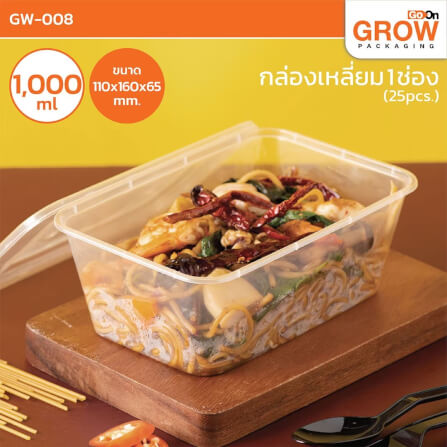 กล่องพลาสติกใส่อาหาร GROW PACK สีใส 1000 มล. ขนาด 10.8X16X6.5 CM. (300ชุด/ลัง)_3